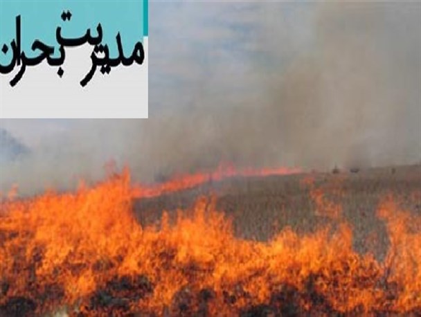آماده‌باش برای جلوگیری از آتش‌سوزی احتمالی در مزارع بیله‌سوار