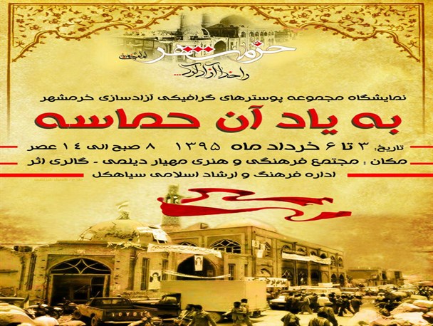 نمایشگاه “به یاد آن حماسه” در سیاهکل برپا شد+پوستر