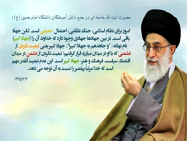 توصیه های پدرانه رهبر به دانش آموختگان دانشگاه امام حسین(ع)