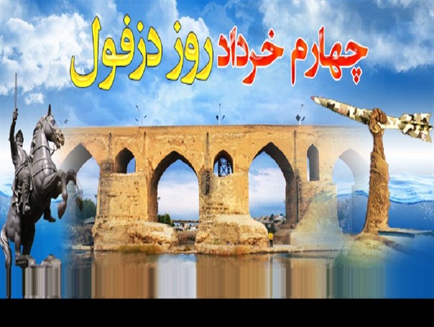 دزفول یعنی مقاومت، یعنی بلد الصواریخ