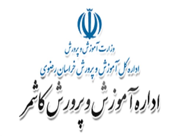 صرفه جویی یک میلیارد و ۵۰۰ میلیون تومانی در آموزش و پرورش کاشمر