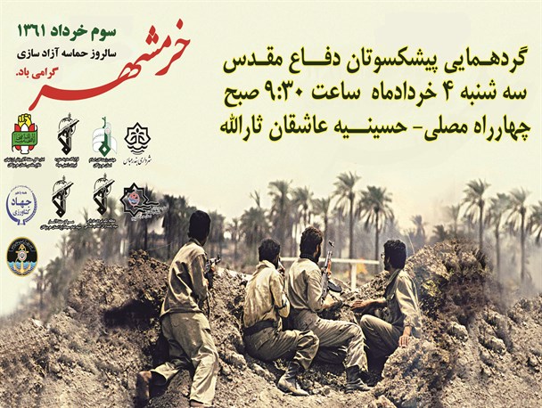 گردهمایی پیشکسوتان دفاع مقدس هرمزگانی به مناسبت سالروز  حماسه سوم خرداد