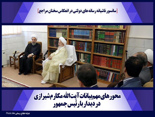 اینفوگرافیک/محورهای مهم بیانات آیت‌الله مکارم‌شیرازی در دیدار با رئیس‌جمهور