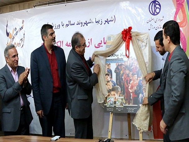 از ماهنامه الکترونیک "اصفهان پویا" رونمایی شد+ تصاویر