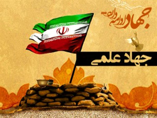 از جهاد برای آزادی خرمشهر تا جهاد علمی برای توسعه کشور