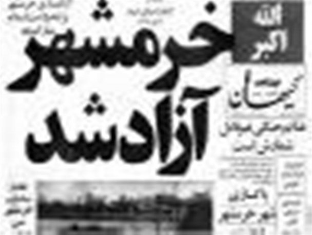 "خرمشهر" شهر خون و قیام آزاد شد