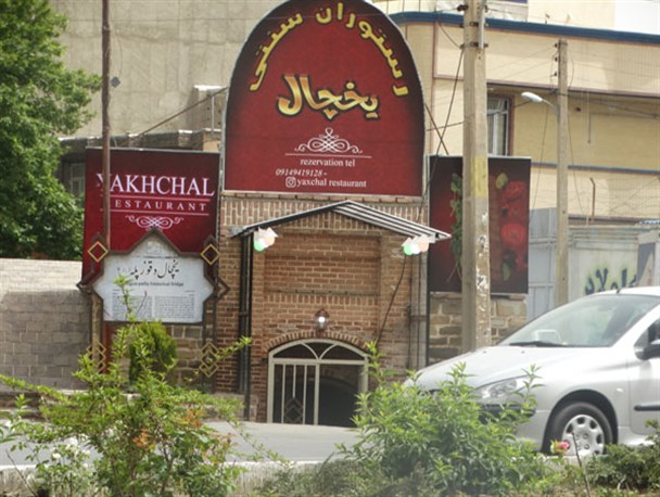 یخچال تاریخی نه پله ارومیه سفرخانه ی سنتی شد