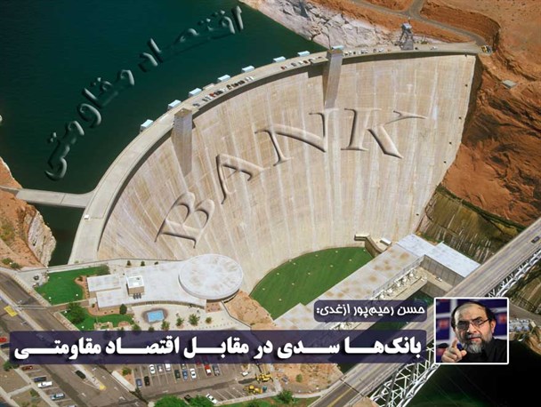 بانک‌ها سدی در مقابل اقتصاد مقاومتی