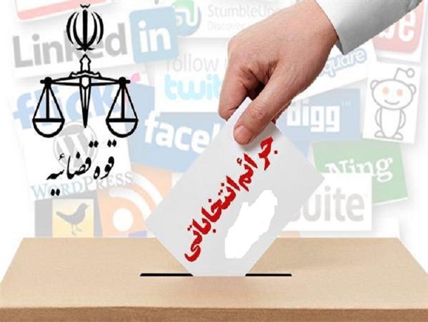 ۸۸ پرونده جرائم انتخاباتی تشکیل و ۵۹ نفر بازداشت شدند