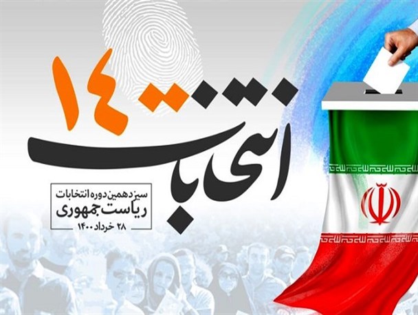 حضور حداکثری مردم مشت محکمی بر دهان دشمنان نظام است/ امیدواری، همدلی و وحدت لازمه انتخابات پرشورِ ۱۴۰۰