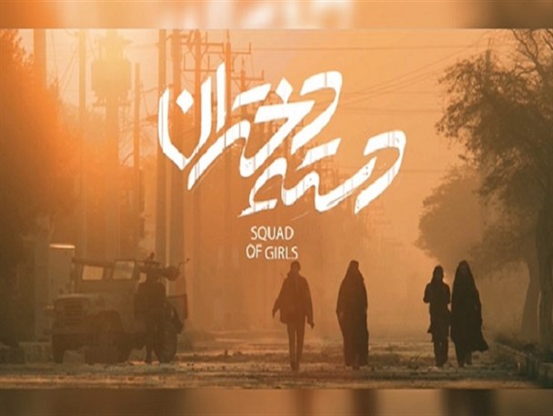 انتشار اولین تیزر از «دسته دختران»/ روایت مقاومت خرمشهر