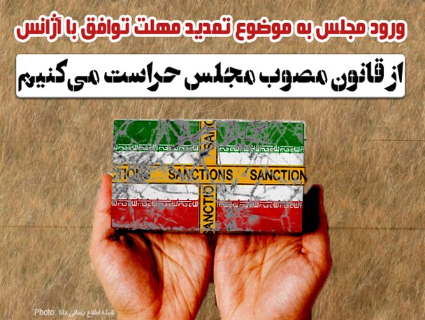 فتونیوز/از قانون مصوب مجلس حراست می‌کنیم