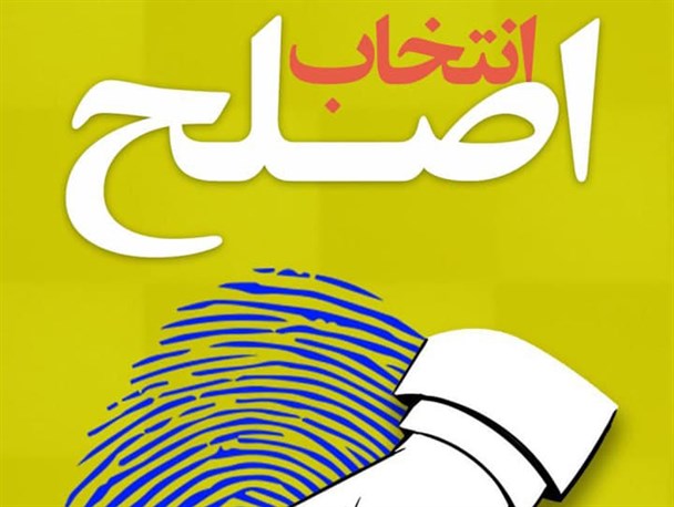 پوستر/ انتخاب اصلح