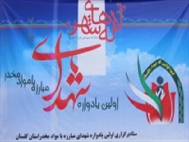 گزارش تصویری / اولین یادواره شهدای مواد مخدر استان گلستان