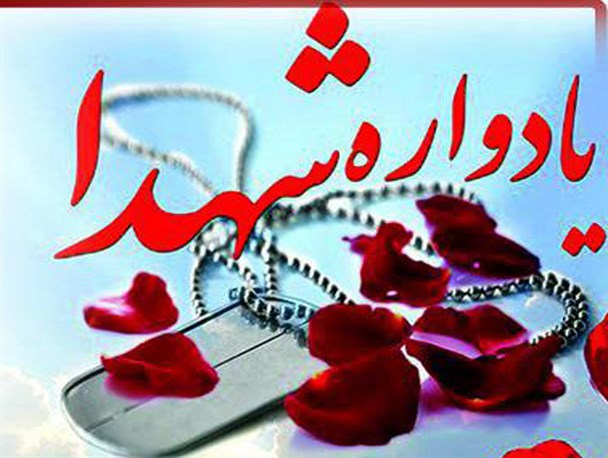 یادواره شهدای مدافع حرم برگزار می گردد
