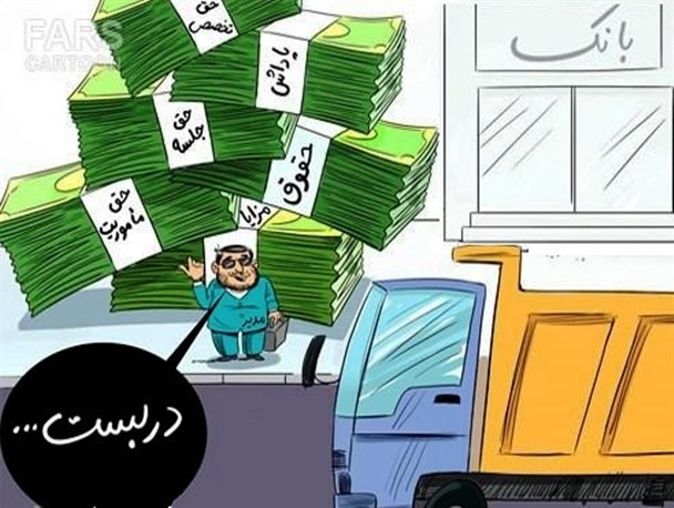 حقوق 18 میلیون تومانی مدیر میانی در یک مرکز دانشگاهی شمال کشور