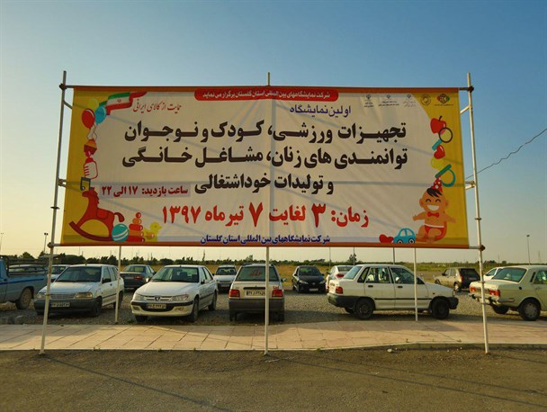 اولین نمایشگاه تجهیزات ورزشی،کودک و نوجوان، واحد های تولیدی و خود اشتغالی در گلستان
