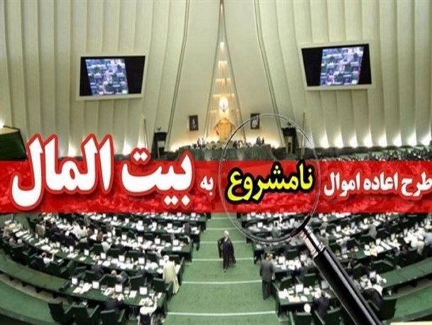 تصویب قانون اعاده اموال نامشروع مسئولان نقطه اشتراک مجلس و قوه قضائیه است