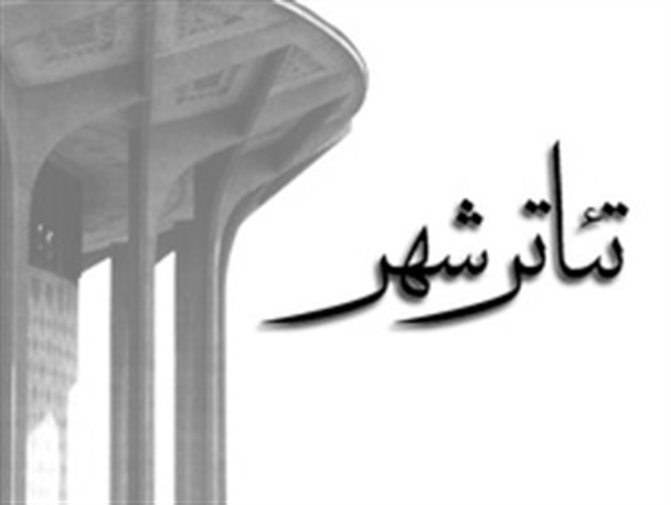 تعطیلی «تئاتر شهر» از 5 تا 10 مرداد