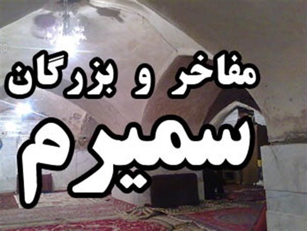 سیمای سمیرمی