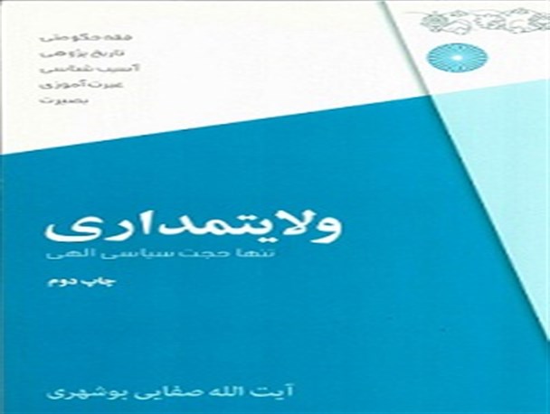 ولایتمداری تنها حجت سیاسی الهی