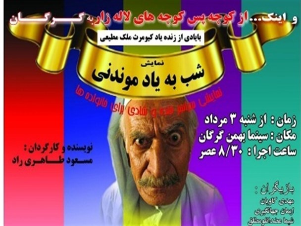اجرای نمایش “شب به یاد موندنی” در سینما بهمن گرگان/پذیرای گلستانی های هنردوست
