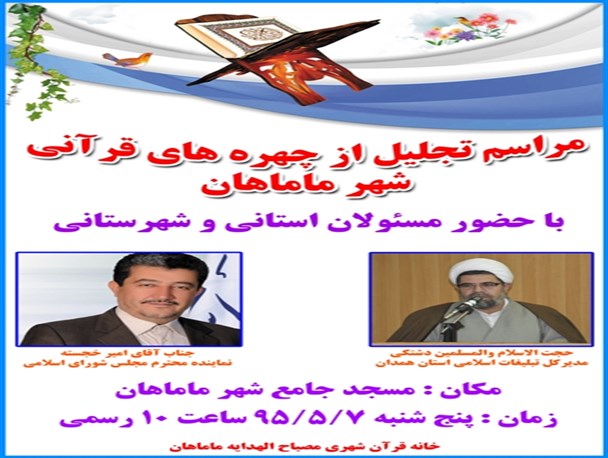 مراسم تجلیل از چهره های قرآنی ماماهان در شهرستان فامنین