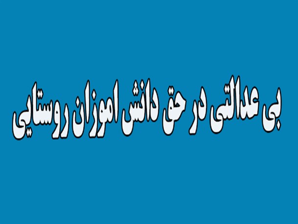 بی عدالتی در سهمیه پذیرش مدرسه نمونه شهداء دیّر!+سند
