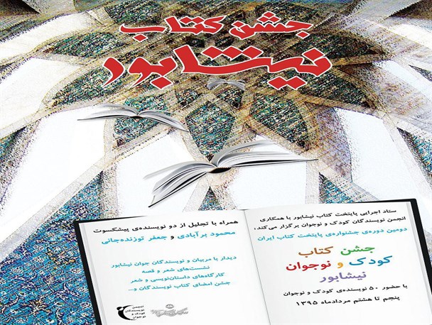 برگزاری جشن کتاب کودک و نوجوان در نیشابور