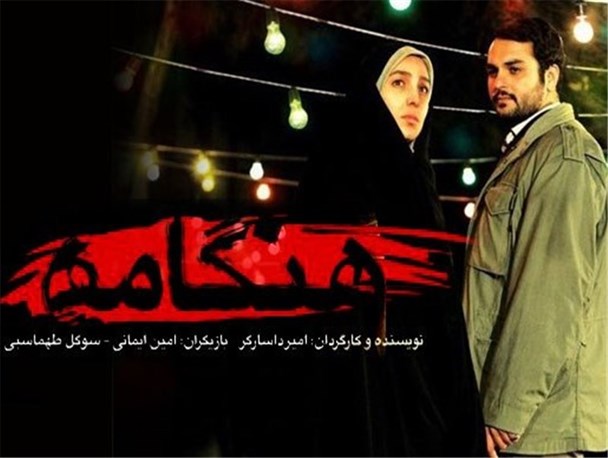 اکران «هنگامه»اولین فیلم داستانی با موضوع مدافعین حرم در اراک