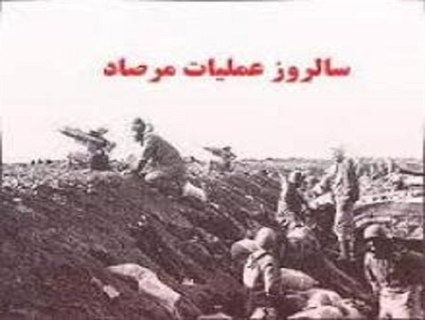 مرصاد به معنای پیروزی و نماد عزت و سربلندی مردم استان کرمانشاه است