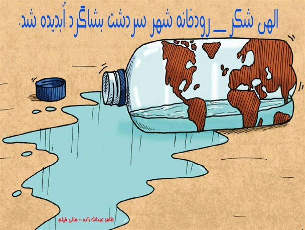 سردشت بشاگرد سیراب شد+ کاریکاتور