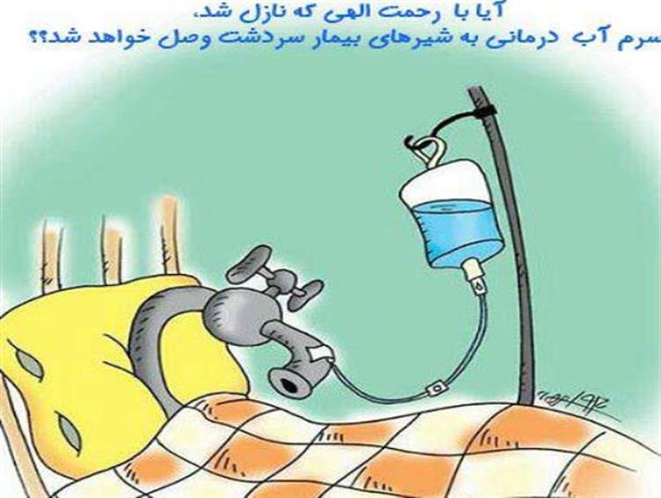 افزایش باران، درمانگر شیرهای بیمار بشاگرد +کاریکاتور