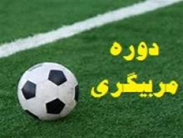 برگزاری کلاس مربیگری درجه C فوتبال در املش