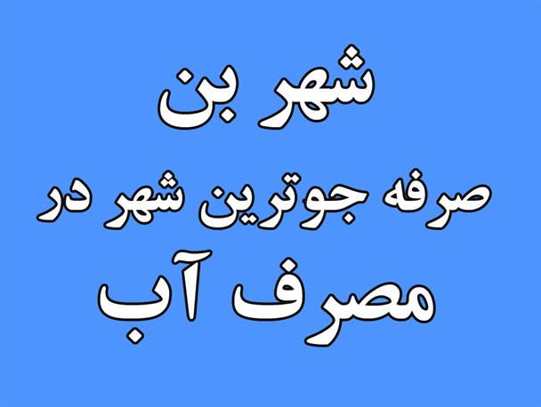 شهر بن صرفه جو ترین شهر در مصرف آب