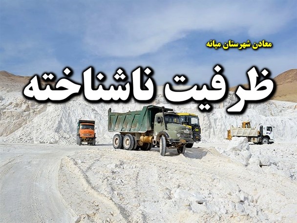 معادن گچ شهرستان میانه فرصتی برای احداث کارخانه/ لزوم توجه مسئولین به ظرفیت های معدنی