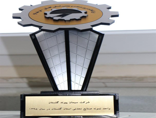 کارخانه سیمان پیوند گلستان تندیس واحد نمونه صنایع معدنی استان را کسب کرد + تصاویر
