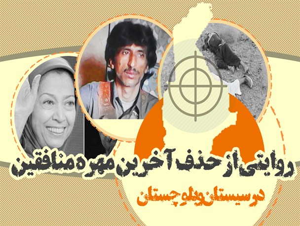 اینفوگرافیک/ روایتی از حذف آخرین مهره منافقین
