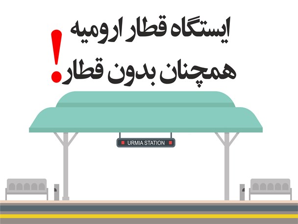 پوستر/ ارومیه همچنان قطار ندارد