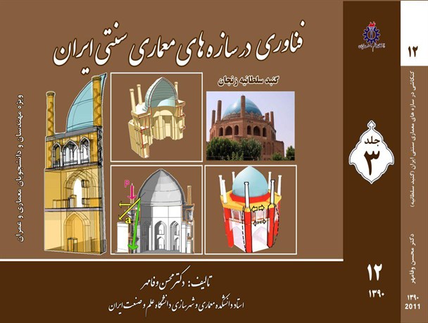 جلد سوم مجموعه کتاب های فناوری سازه های معماری سنتی ایران بامحوریت گنبد سلطانیه زنجان منتشر شد