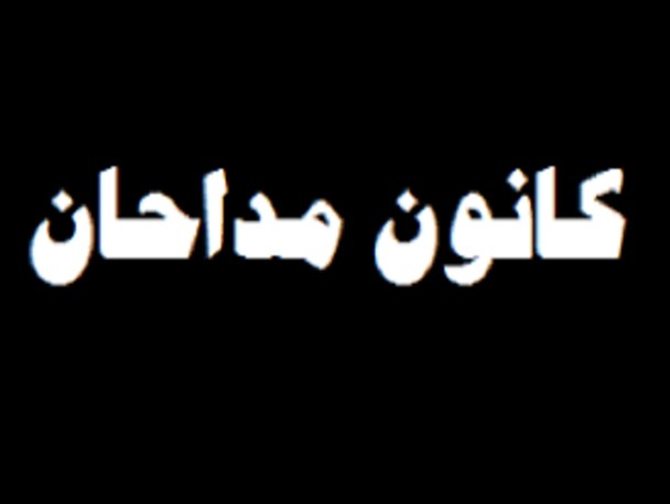 برگزاری چهارمین دوره انتخابات کانون مداحان ملایر+ اسامی منتخبین