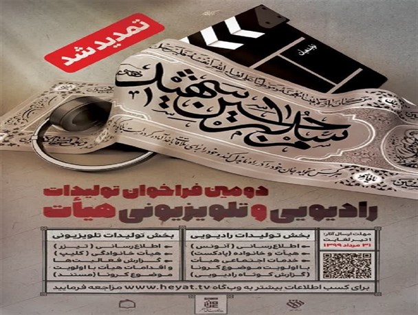 تمدید مهلت ارسال آثار به جشنواره تولیدات رادیویی و تلویزیونی هیأت