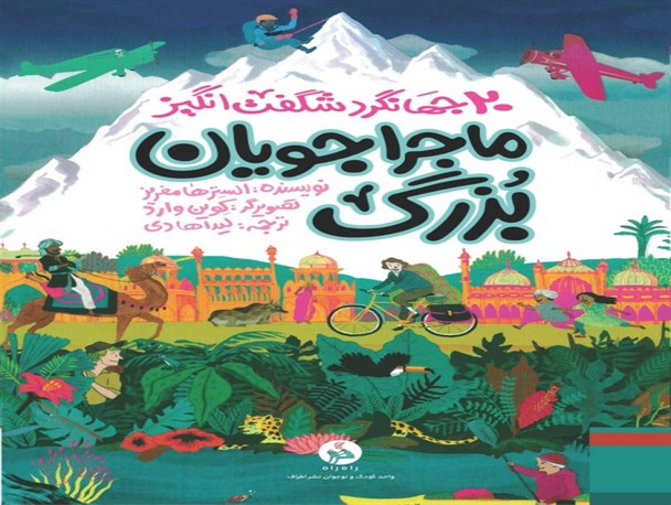 "ماجراجویان بزرگ" در بازار کتاب نوجوان