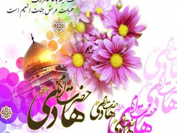 "جامعه" و "غدیریه" میراث گرانبهای امام هادی (ع) برای شناخت امامت و ولایت