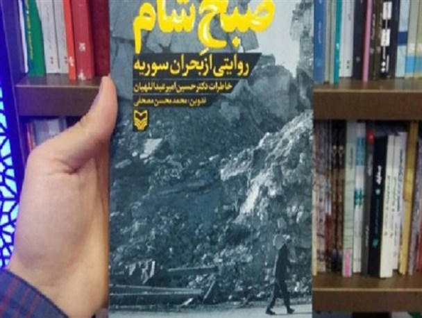 بازخوانی بخشی از تاریخ خاورمیانه/ بحران سوریه به روایت کتاب «صبح شام»