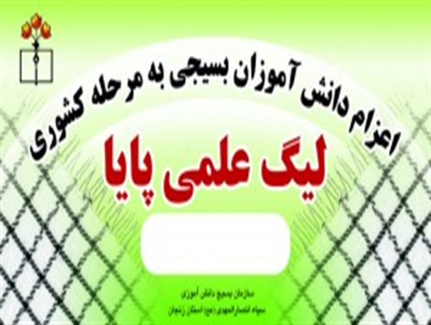 راهیابی دانش آموزان زنجانی به مرحله کشوری لیگ علمی پایا