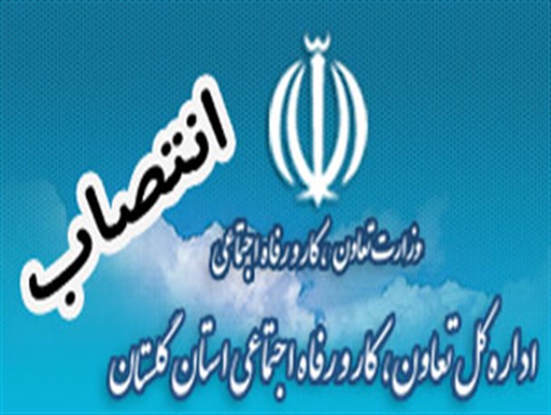 عباسی ، مدیر کل تعاون ، کار و رفاه اجتماعی گلستان شد