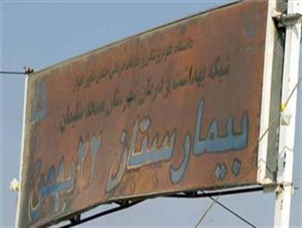 بیمارستانی که خود بیمار است