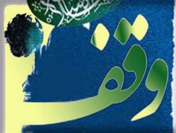 شناسایی ۱۳۵ وقف جدید در مانه و سملقان