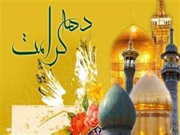 دهه کرامت فرصت تقویت فرهنگ معنویت در جامعه است